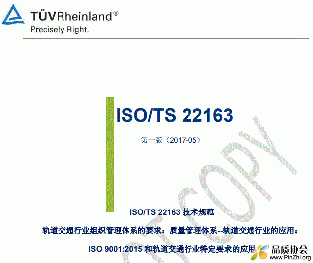 TUV莱茵刘忠华对ISO/TS 22163:2017技术规范的详细解析(权威)