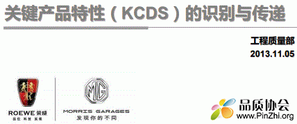 上汽集团：关键产品特性(KCDS)的识别与传递
