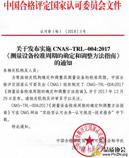 CNAS-TRL-004:2017《测量设备校准周期的确定和调整方法指南》