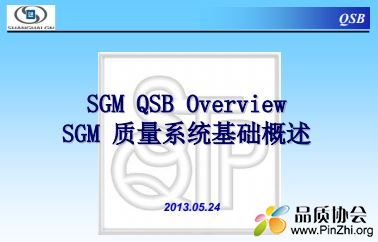 SGM QSB Overview SGM 质量系统基础概述