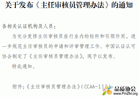 中国认证认可协会发布《主任审核员管理办法》