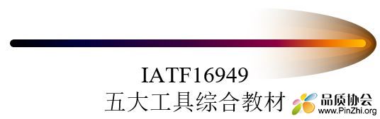 IATF16949五大工具综合教材
