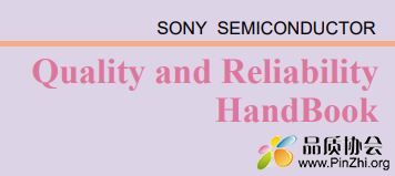 Sony 质量&可靠性手册