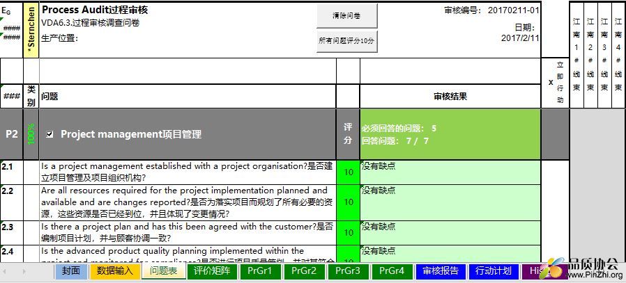VDA6.3-2016新版过程审核报告-中文版