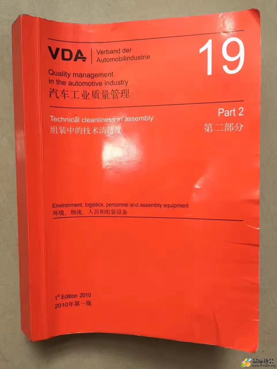VDA19.2组织过程技术清洁度.JPG