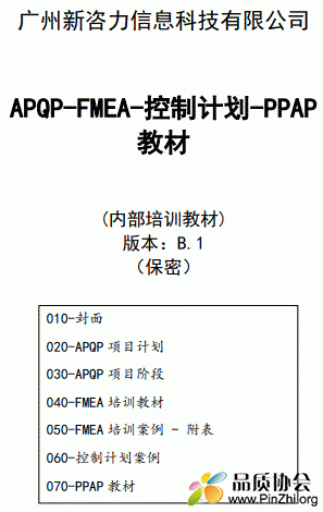 APQP-FMEA-控制计划-PPAP教材