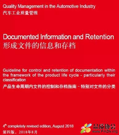 求VDA1第四版2018版标准《形成文件的信息和存档》