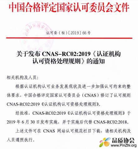 CNAS-RC02-2019《认证机构认可资格处理规则》