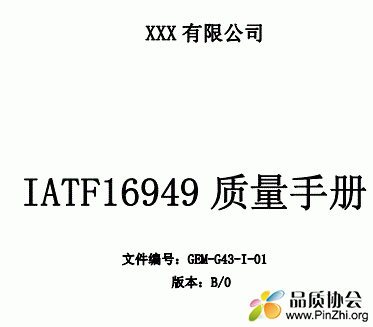 IATF16949-2016质量手册_汽车客车用动力锂电池 93页