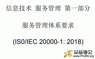 ISO/IEC 20000-1: 2018 信息技术 服务管理