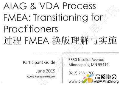 新版的PFMEA培训教材