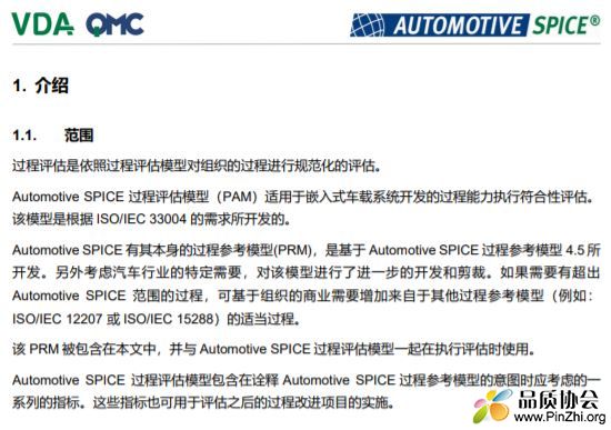 Automotive SPICE 过程参考模型 过程评估模型 3.1版中文
