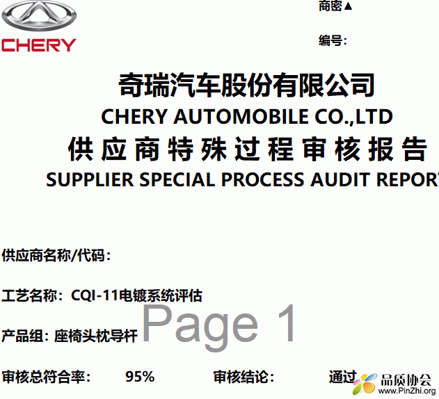 CQI-11检查表(中文)：电镀工艺评估报告