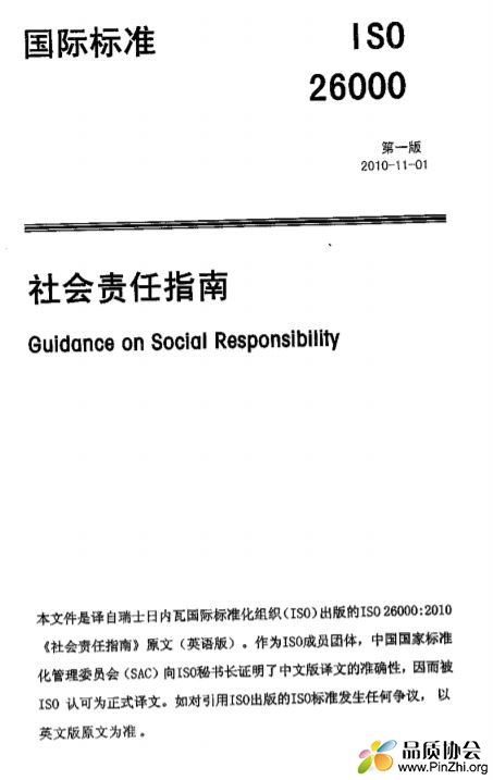 ISO 26000:2010《社会责任指南》中文标准下载