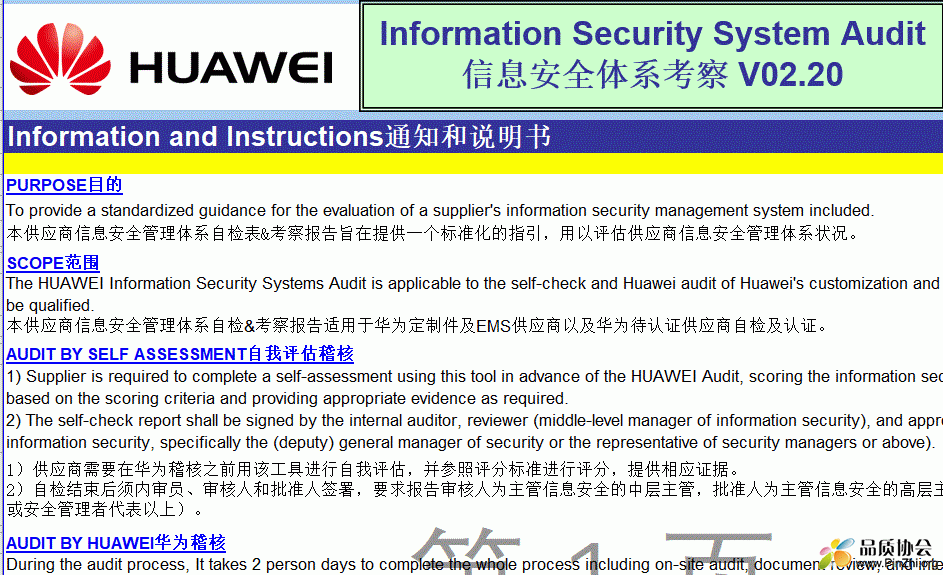 华为信息安全管理体系考察表  Information Security System Audit