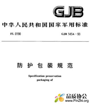 GJB145A防护包装规范