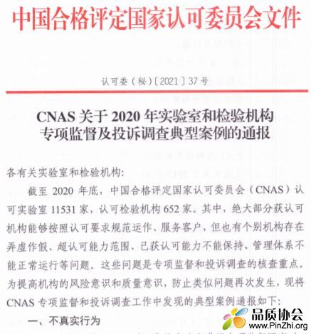 2020年CNAS实验室和检查机构专项监督及投诉调查典型案例通报