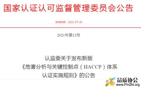 新版《危害分析与关键控制点(HACCP)体系认证实施规则》发布