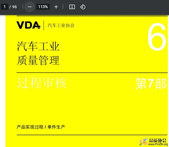 VDA6.7 过程审核