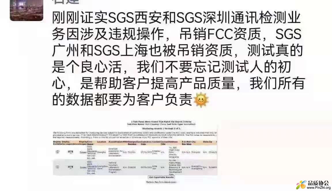 网传SGS西安、SGS深圳、SGS广州和SGS上海被吊销资质