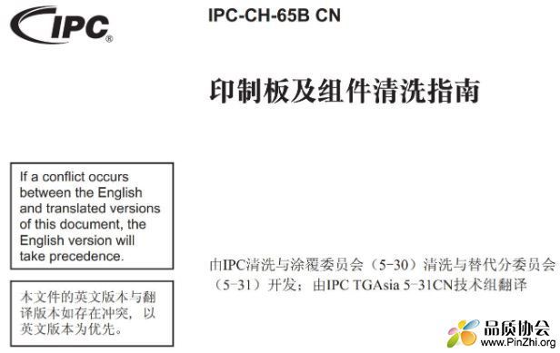 IPC-CH-65B-2011 印制板及组件清洗指南