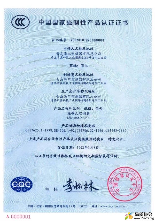 中国第一张CCC认证证书