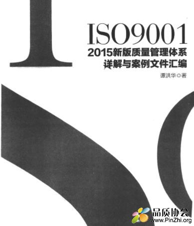 ISO9001 2015新版质量管理体系详解与案例文件汇编