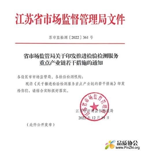 江苏发布《关于推进检验检测服务重点产业链的若干措施》