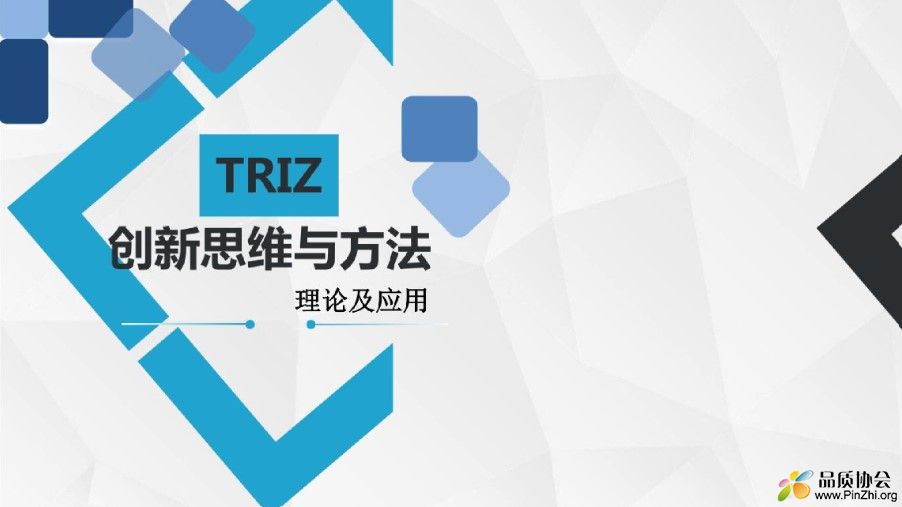 TRIZ创新思维与方法理论及应用全套课件