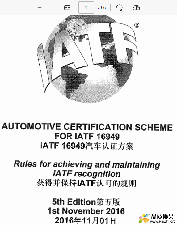 获得并保持IATF认可的规则-第5版