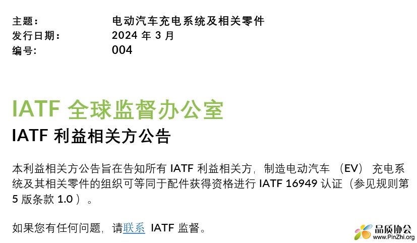 电动汽车充电系统及相关零件件获得资格进行IATF 16949 认证