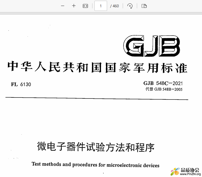 GJB 548C-2021 《微电子器件试验方法和程序》