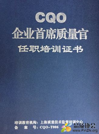 CQO企业首席质量管任职培训证书