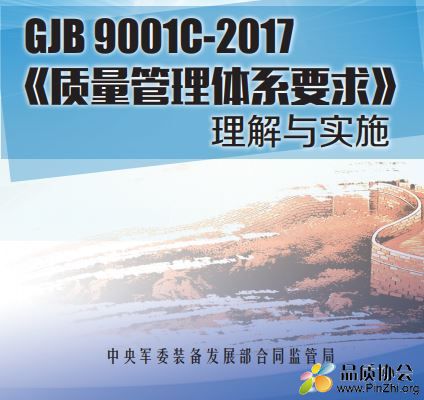 GJB 9001C-2017《质量管理体系要求》理解与实施
