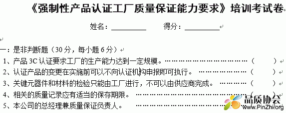 强制性产品认证工厂质量保证能力要求