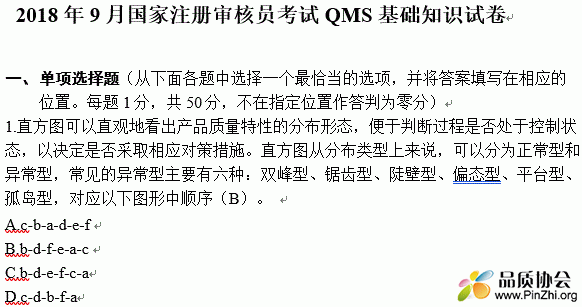 2018年9月国家注册审核员考试QMS基础知识试卷