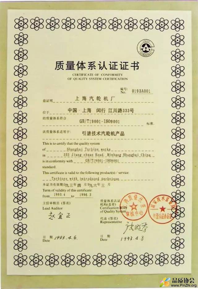 上海汽轮机厂获得中国第一张ISO9001质量管理体系认证证书.JPG