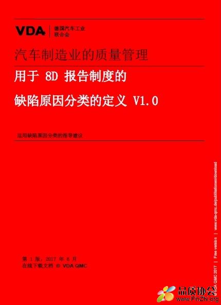 用於8D報告制度的缺陷原因分類的定義 V1.0-Vda-8d-v1-0-Cn-Chinese.jpg