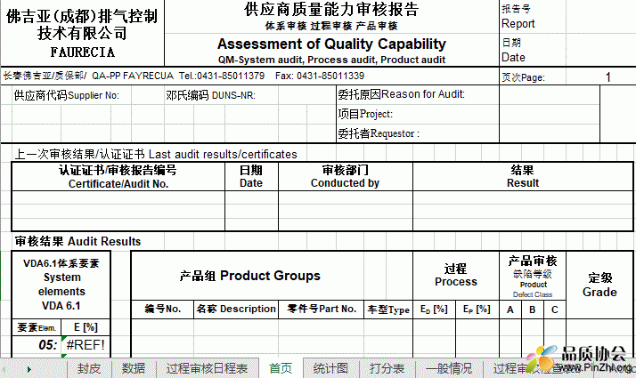 佛吉亚FAURECIA供应商质量能力审核报告