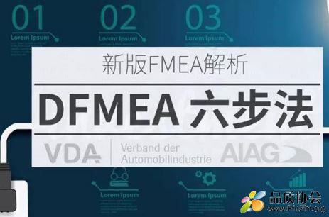新版 DFMEA 六步法解析