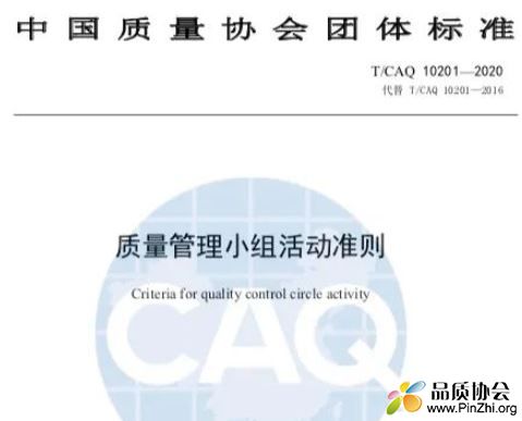 团体标准《质量管理小组活动准则》T/CAQ 10201-2020发布