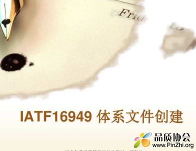 IATF16949 体系文件创建