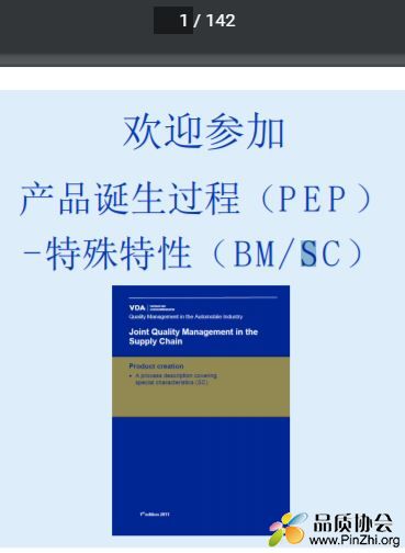 产品诞生过程(PEP)-特殊特性(BM, SC)