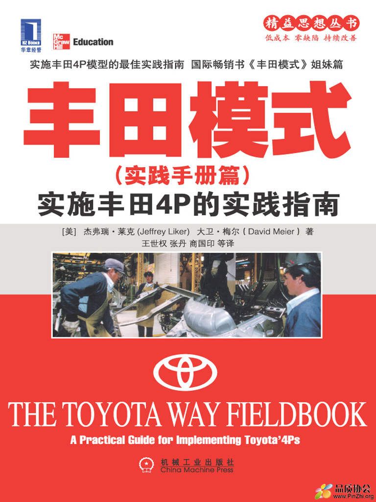 精益思想丛书—5(共9册)—《丰田模式（实践手册篇）：实施丰田4P的实践指南》.jpg.jpg