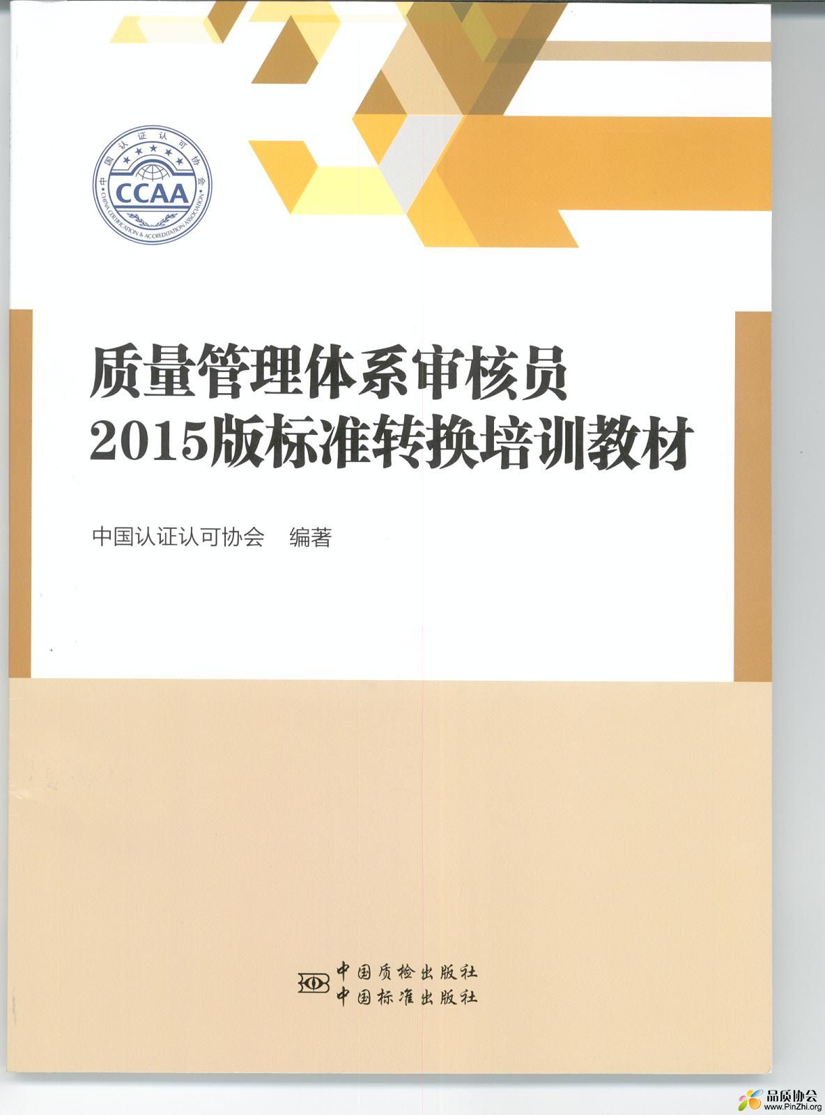 质量管理体系审核员 2015版标准转换培训教材 by ccaa.jpg