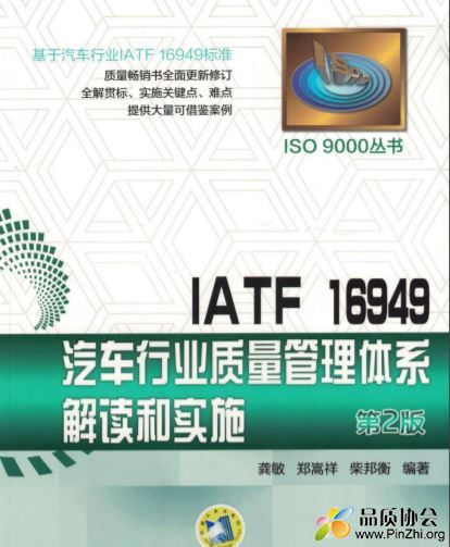 IATF 16949 汽车行业质量管理体系解读和实施