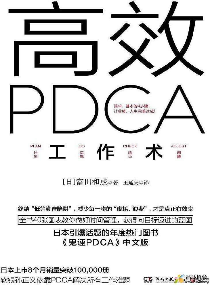 高效PDCA工作术 by 冨田和成 .jpg