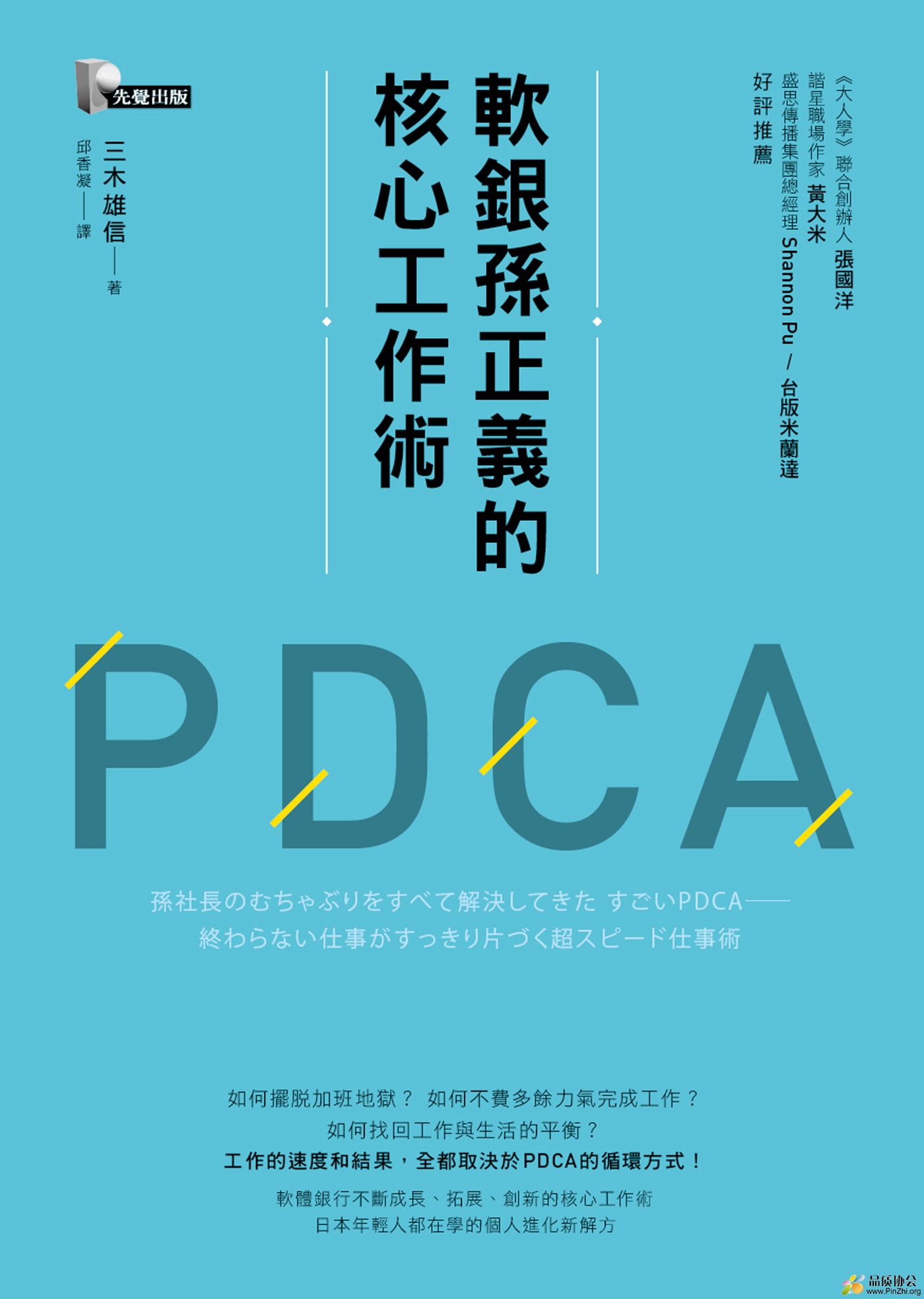 軟銀孫正義的核心工作術PDCA（2018繁体版） by 三木雄信 .jpg