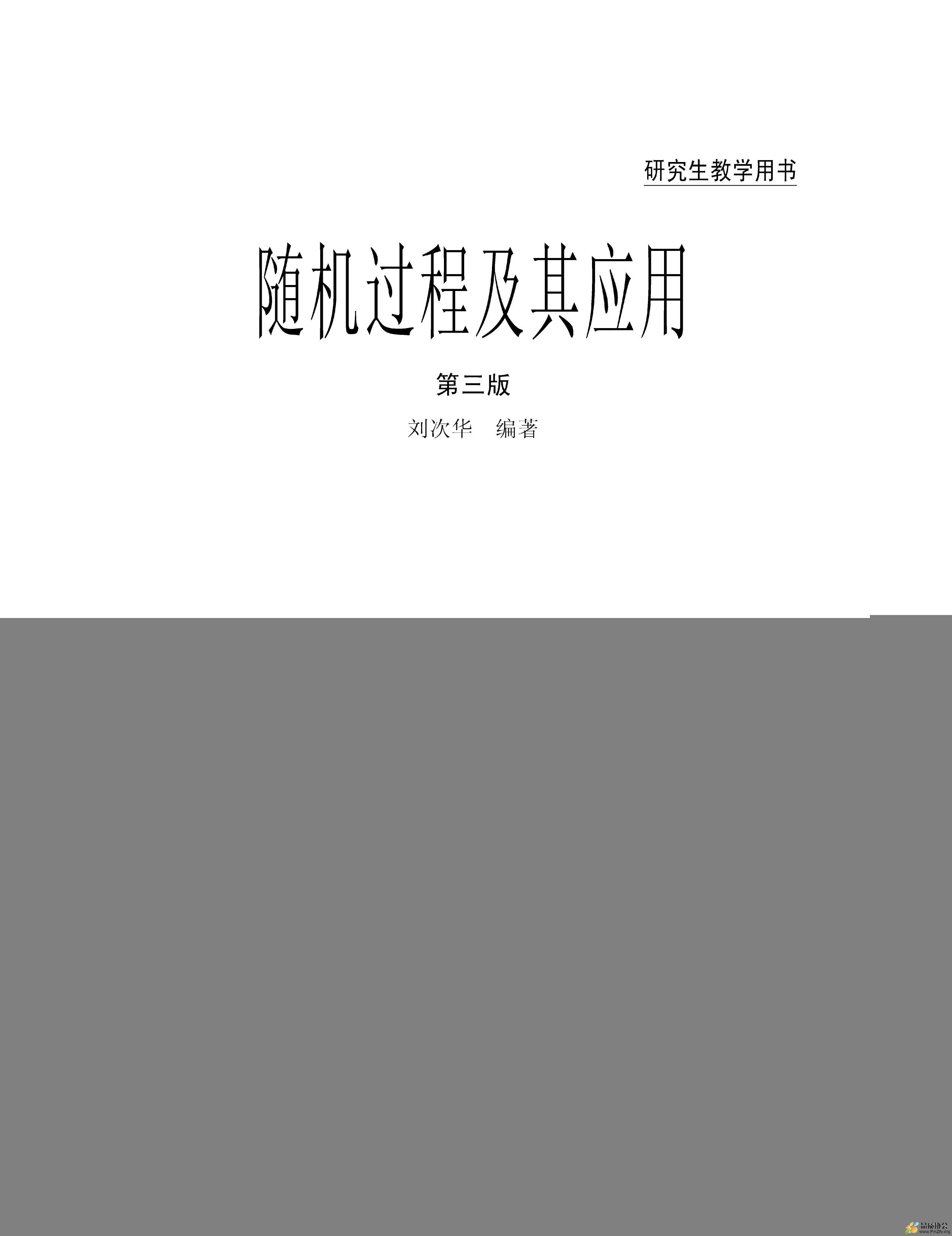 随机过程及其应用（Stochastic-Process-and-Its-Applications_-by-刘次华.jpg