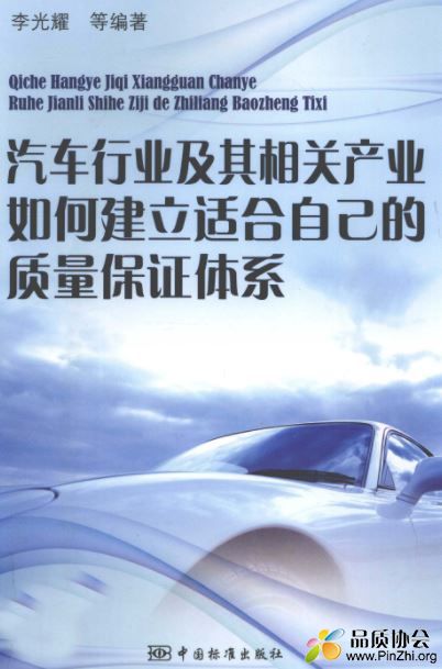 汽车行业及其相关产业如何建立适合自己的质量保证体系 [李光耀编著]